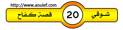 شوقي .. قـــصة كفاح "الحلقــة العشرون" 2010