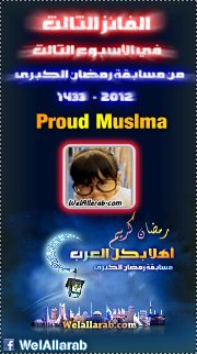 الفائز الثالث في مسابقة رمضان الكبرى 1433-2012 في أسبوعها الثالث Facebo17