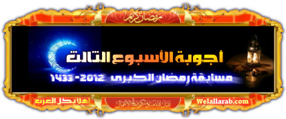 الفائز الثالث في مسابقة رمضان الكبرى 1433-2012 في أسبوعها الثالث Oouoo_10