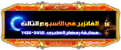 الفائز الثالث في مسابقة رمضان الكبرى 1433-2012 في أسبوعها الثالث Ouuooo10