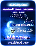 الفائز الثالث في مسابقة رمضان الكبرى 1433-2012 في أسبوعها الثالث Uooo_310