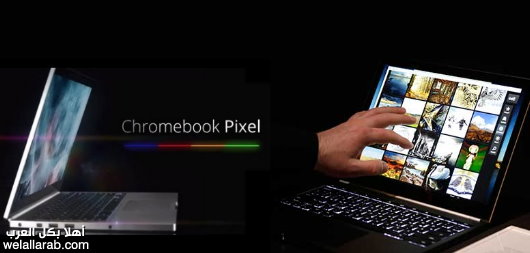 جوجل تطلق كمببوتر كروم بوك بيكسل الرائع | Chromebook Pixel Chrome10