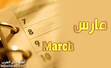 مارس ،  آذار | March March10