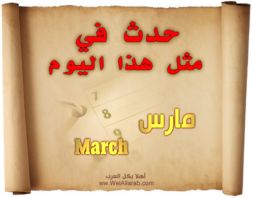 حدث في مثل هذا اليوم 31 مارس ، آذار | March March11